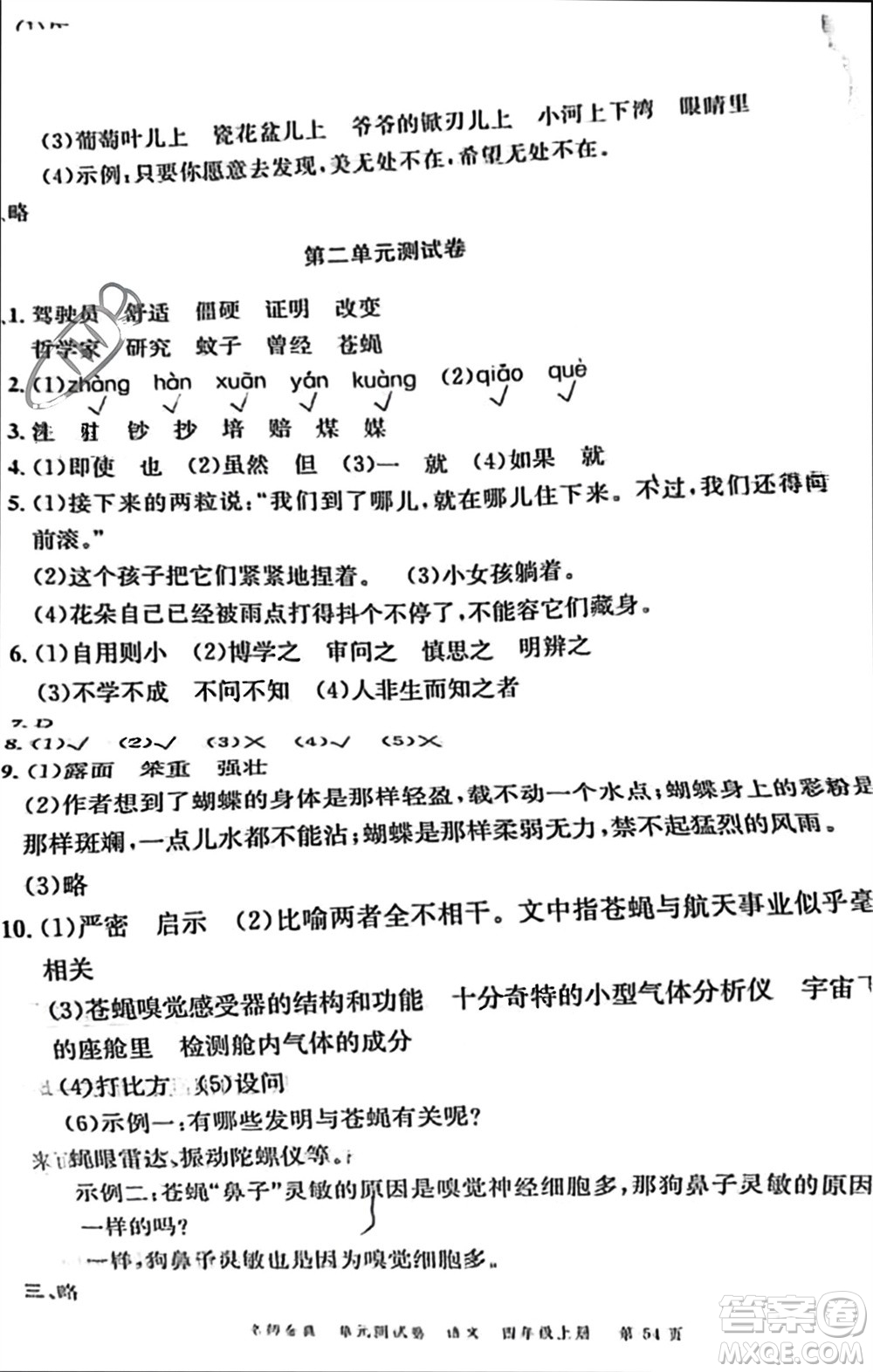 廣東經(jīng)濟出版社2023年秋名師金典單元測試卷四年級語文上冊通用版參考答案