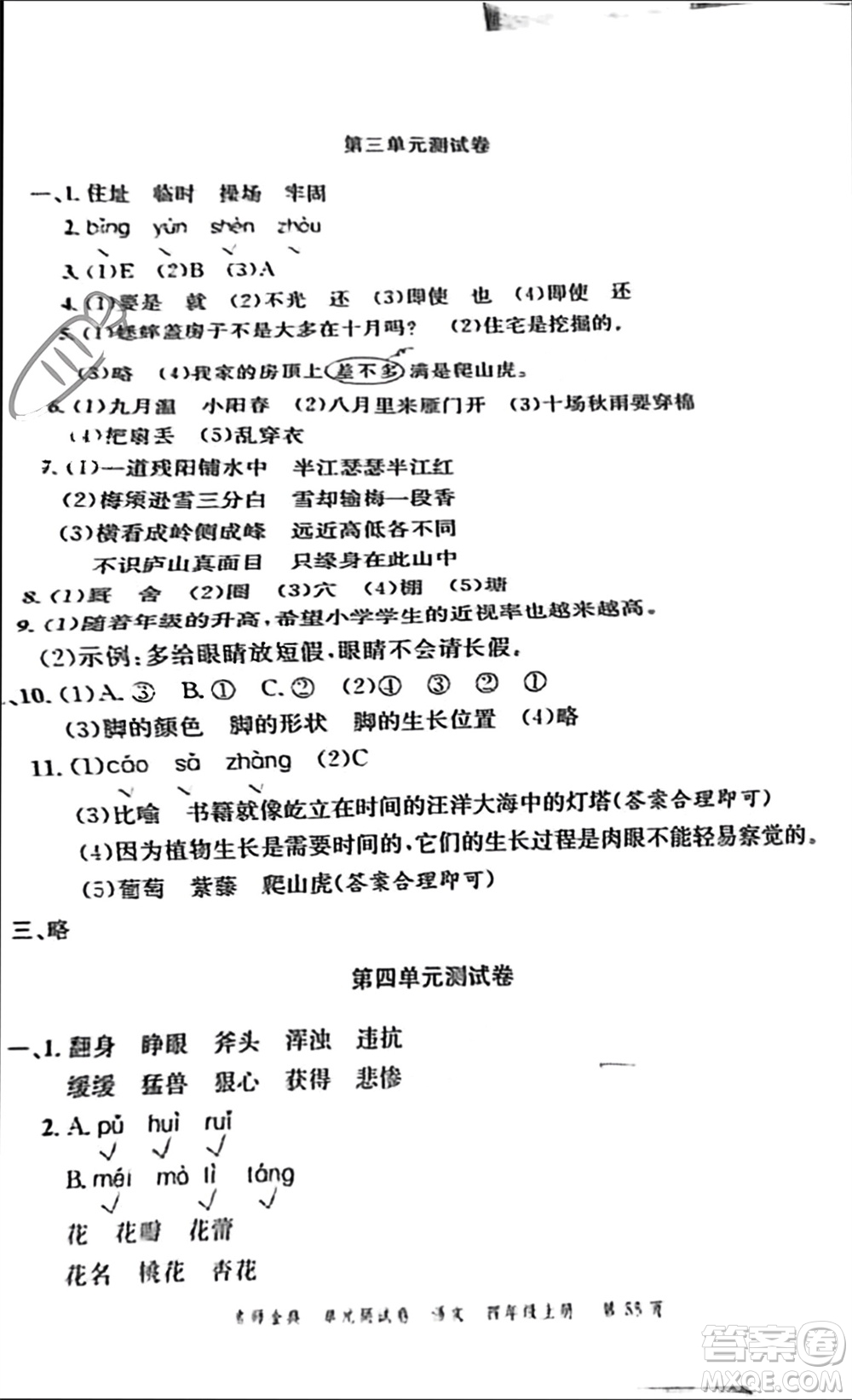 廣東經(jīng)濟出版社2023年秋名師金典單元測試卷四年級語文上冊通用版參考答案