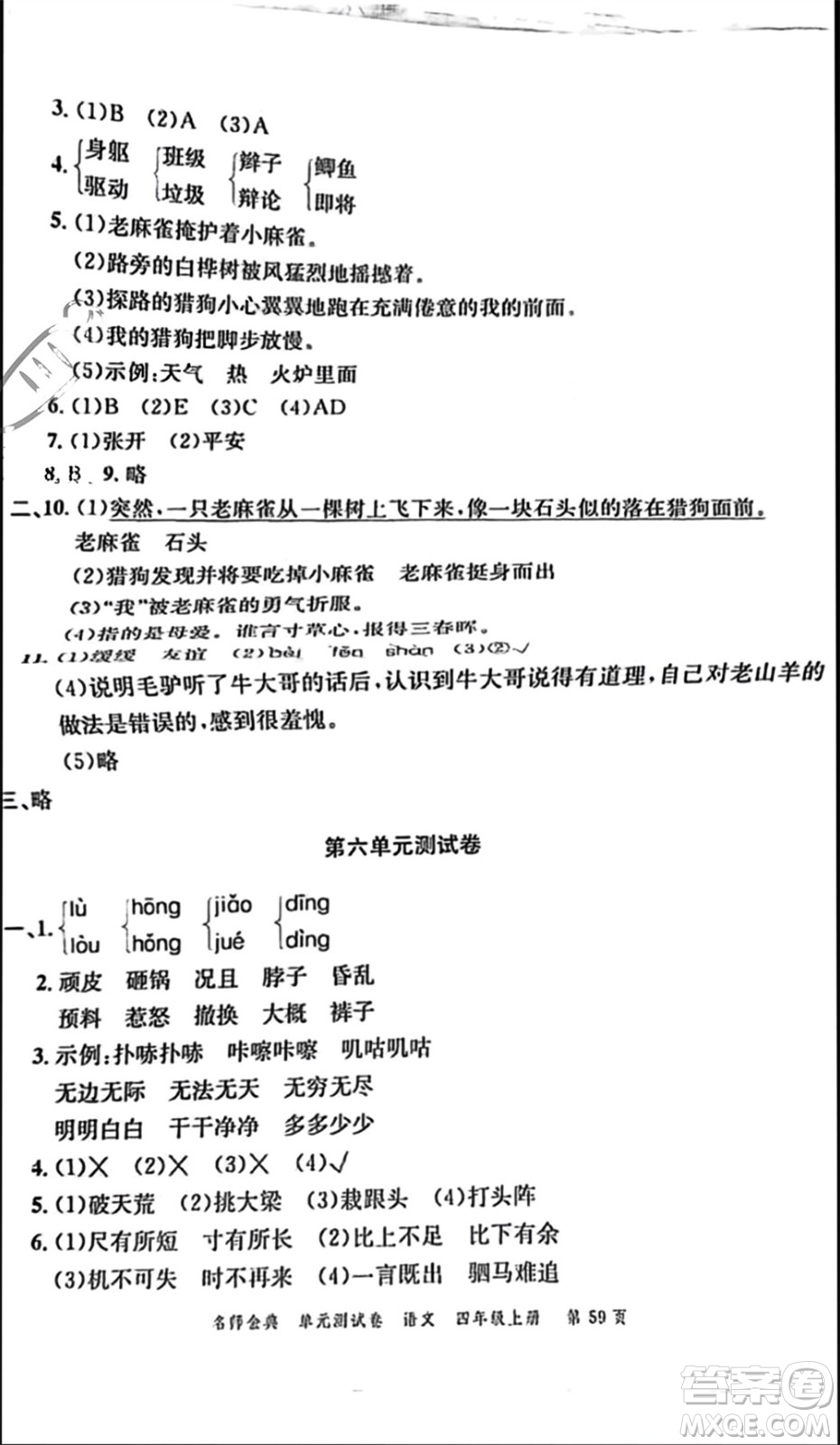 廣東經(jīng)濟出版社2023年秋名師金典單元測試卷四年級語文上冊通用版參考答案