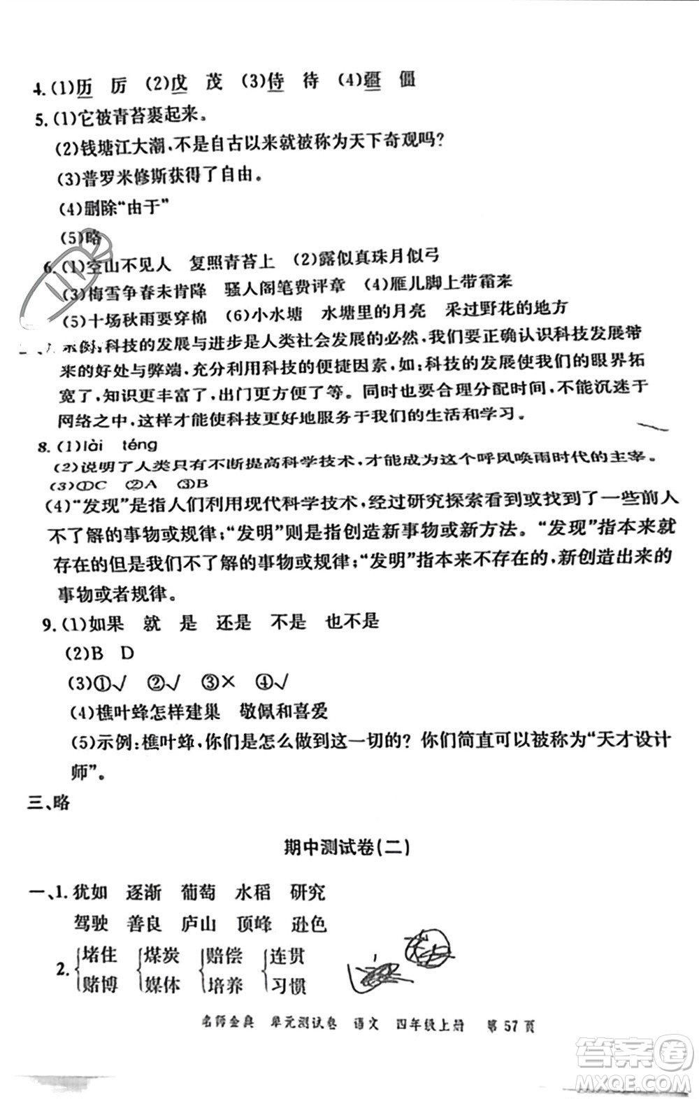 廣東經(jīng)濟出版社2023年秋名師金典單元測試卷四年級語文上冊通用版參考答案