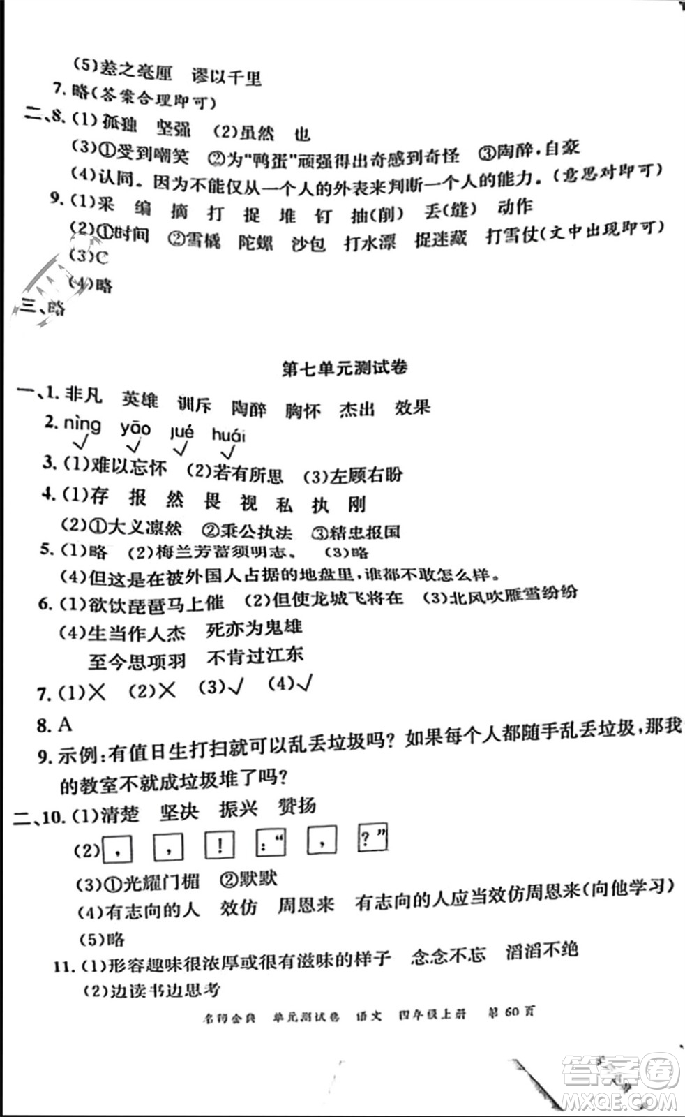 廣東經(jīng)濟出版社2023年秋名師金典單元測試卷四年級語文上冊通用版參考答案