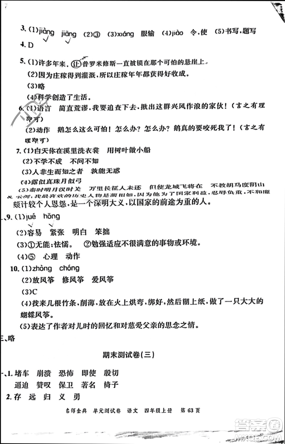 廣東經(jīng)濟出版社2023年秋名師金典單元測試卷四年級語文上冊通用版參考答案