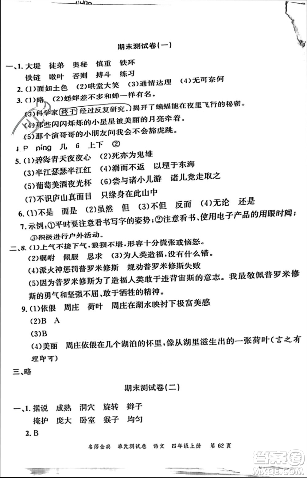 廣東經(jīng)濟出版社2023年秋名師金典單元測試卷四年級語文上冊通用版參考答案