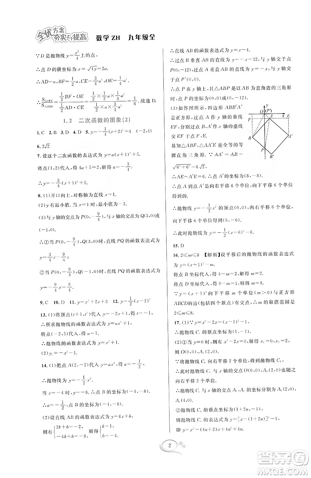 浙江教育出版社2023年秋全優(yōu)方案夯實(shí)與提高九年級數(shù)學(xué)全一冊浙教版答案