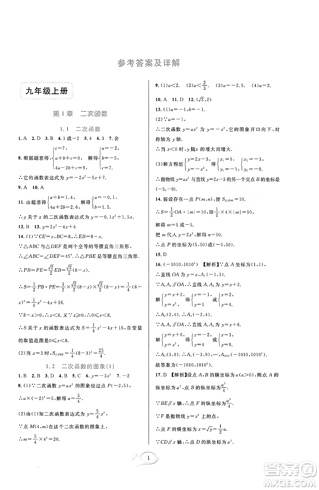 浙江教育出版社2023年秋全優(yōu)方案夯實(shí)與提高九年級數(shù)學(xué)全一冊浙教版答案