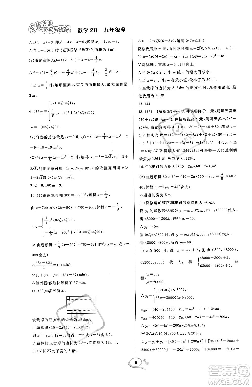 浙江教育出版社2023年秋全優(yōu)方案夯實(shí)與提高九年級數(shù)學(xué)全一冊浙教版答案