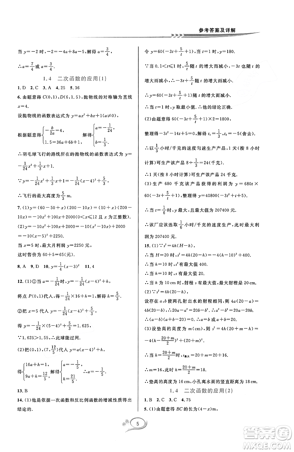 浙江教育出版社2023年秋全優(yōu)方案夯實(shí)與提高九年級數(shù)學(xué)全一冊浙教版答案