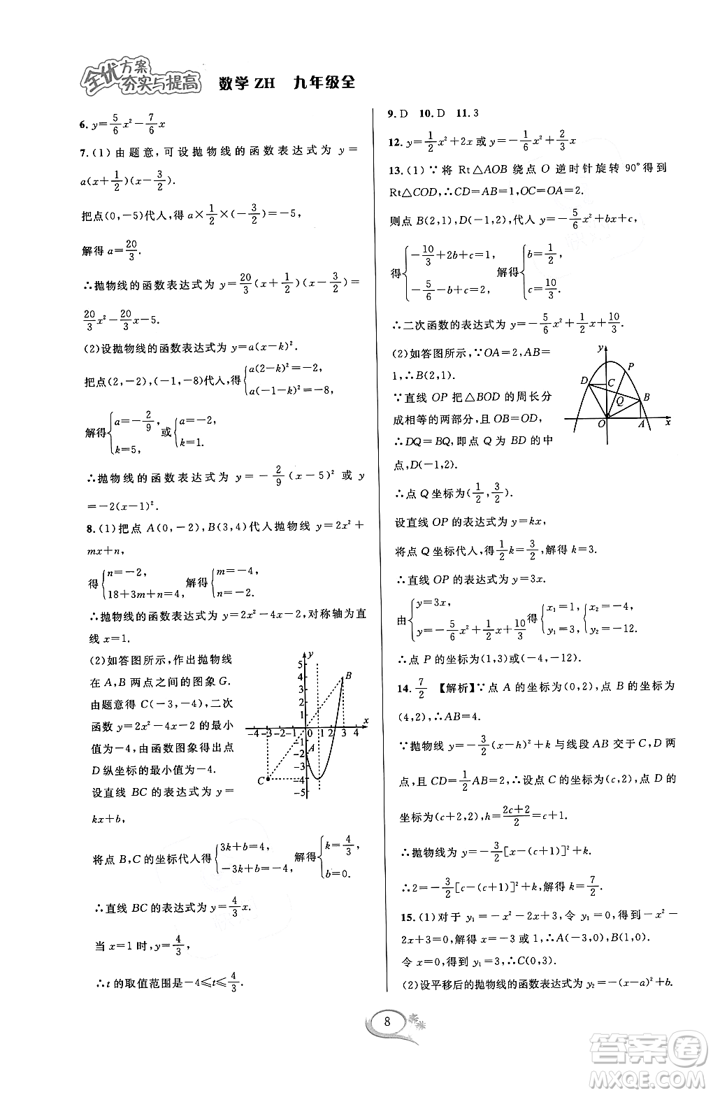 浙江教育出版社2023年秋全優(yōu)方案夯實(shí)與提高九年級數(shù)學(xué)全一冊浙教版答案