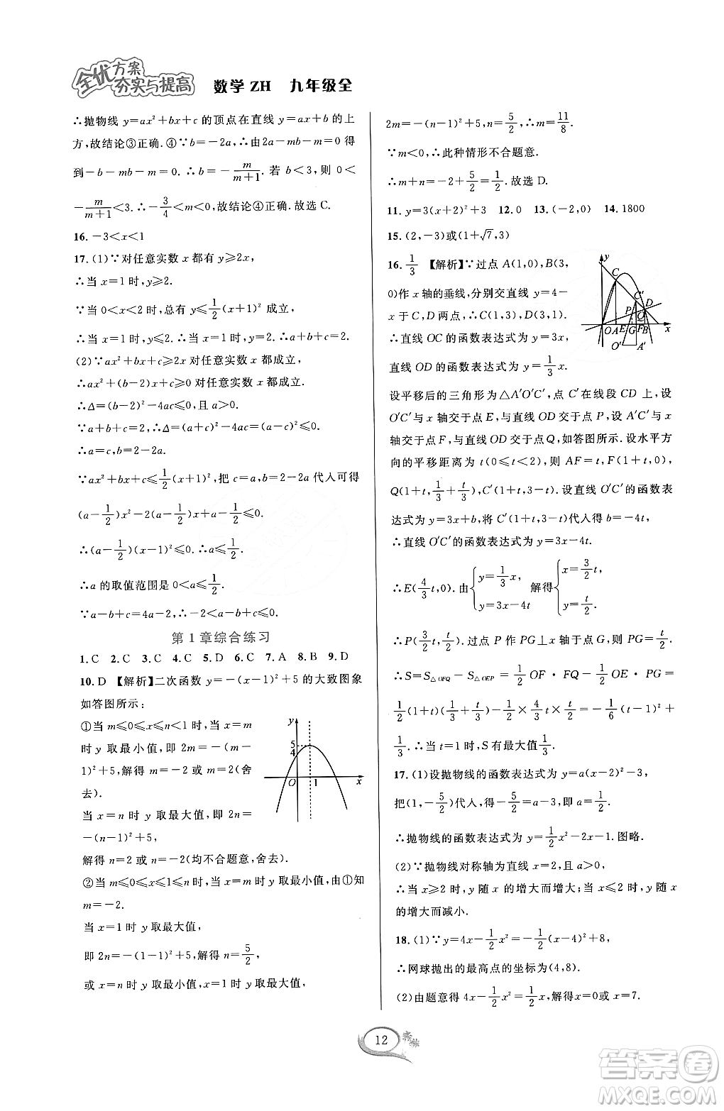 浙江教育出版社2023年秋全優(yōu)方案夯實(shí)與提高九年級數(shù)學(xué)全一冊浙教版答案