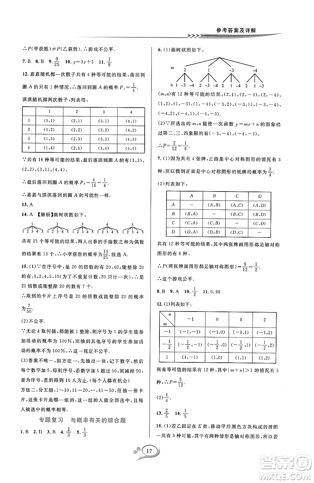 浙江教育出版社2023年秋全優(yōu)方案夯實(shí)與提高九年級數(shù)學(xué)全一冊浙教版答案