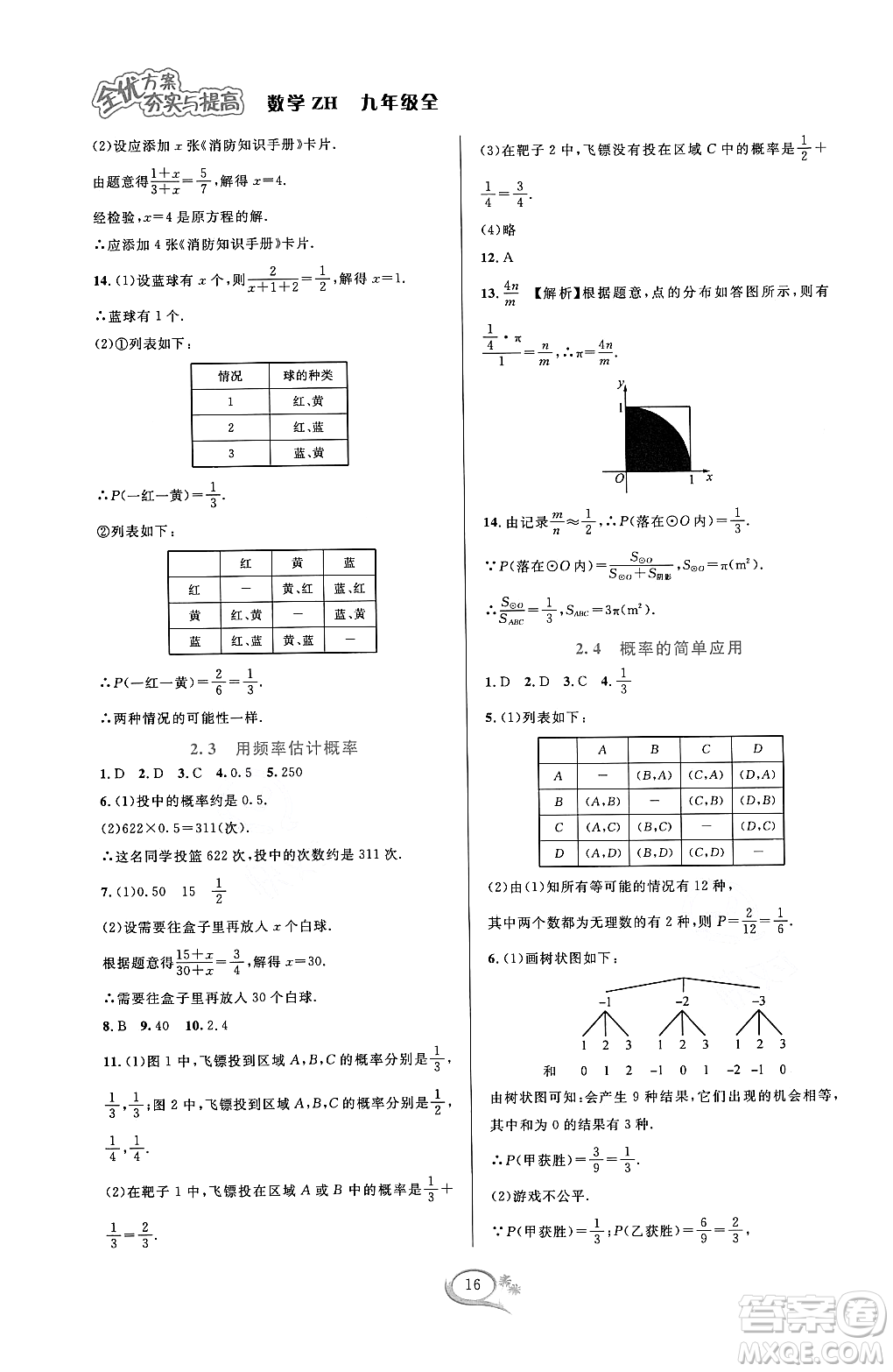 浙江教育出版社2023年秋全優(yōu)方案夯實(shí)與提高九年級數(shù)學(xué)全一冊浙教版答案