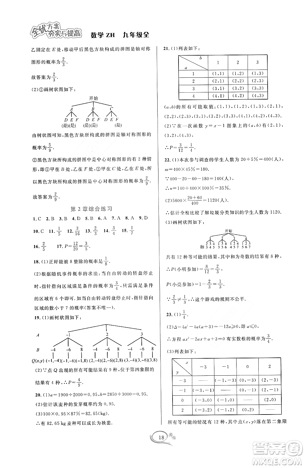 浙江教育出版社2023年秋全優(yōu)方案夯實(shí)與提高九年級數(shù)學(xué)全一冊浙教版答案