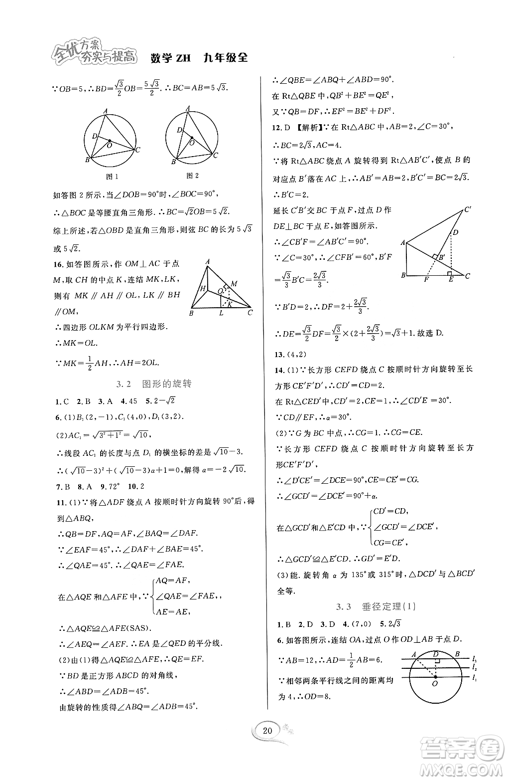 浙江教育出版社2023年秋全優(yōu)方案夯實(shí)與提高九年級數(shù)學(xué)全一冊浙教版答案