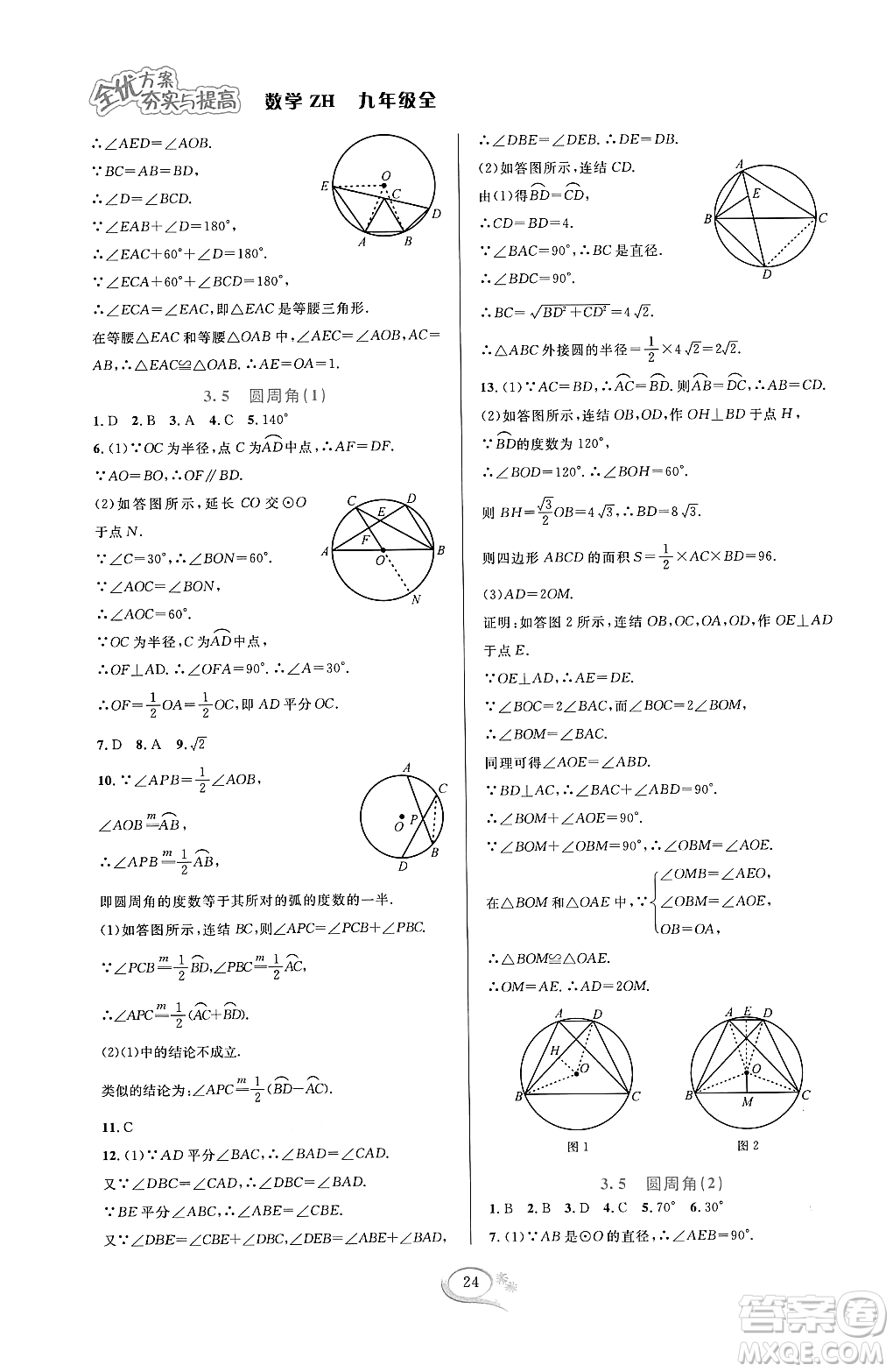 浙江教育出版社2023年秋全優(yōu)方案夯實(shí)與提高九年級數(shù)學(xué)全一冊浙教版答案