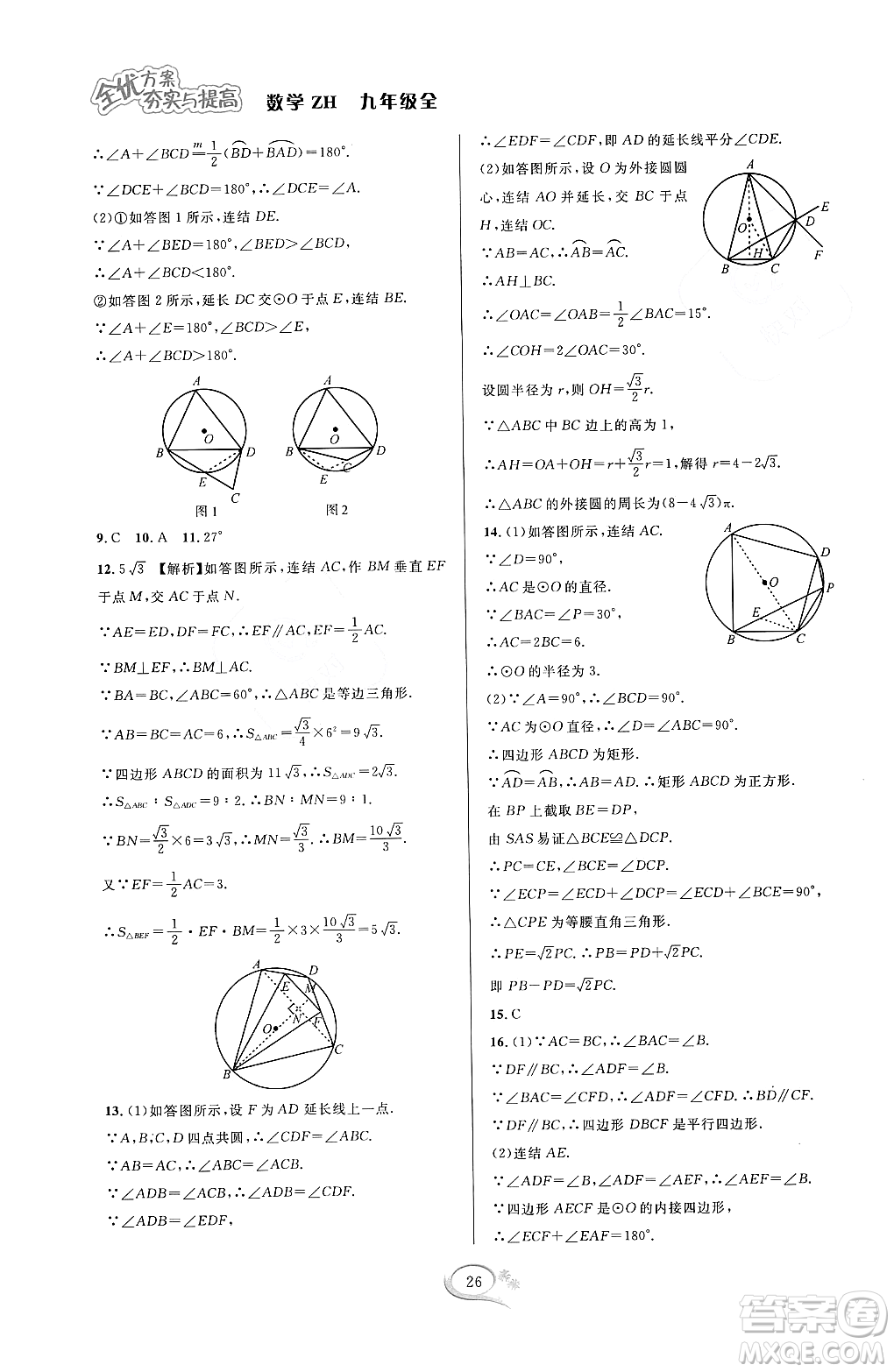 浙江教育出版社2023年秋全優(yōu)方案夯實(shí)與提高九年級數(shù)學(xué)全一冊浙教版答案