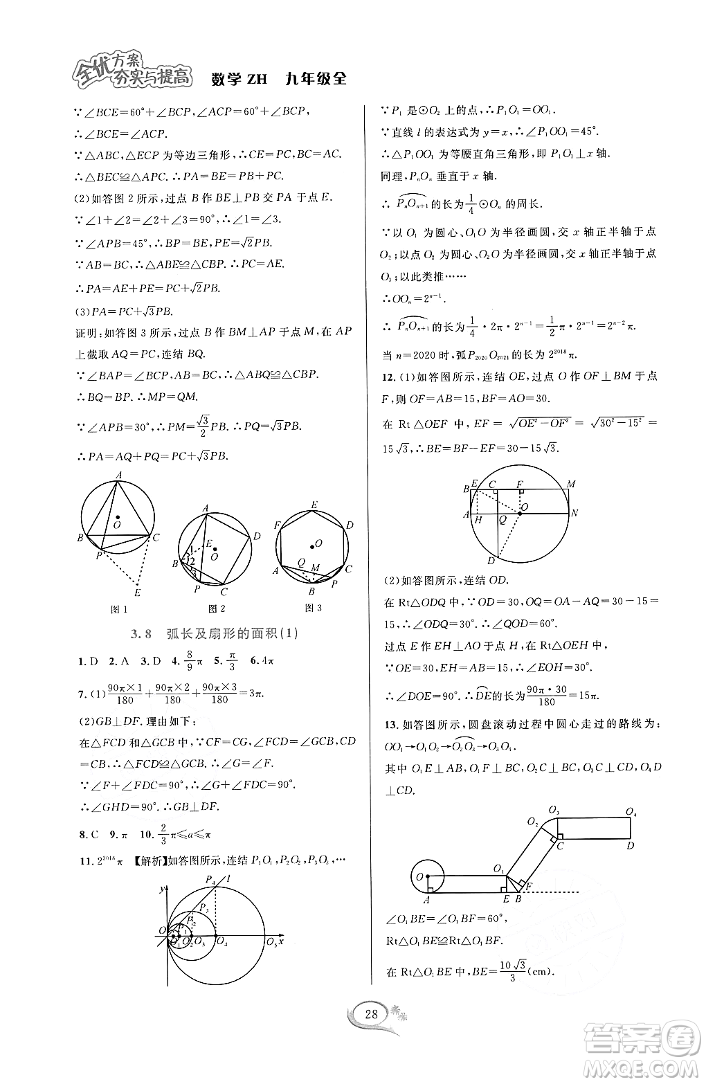 浙江教育出版社2023年秋全優(yōu)方案夯實(shí)與提高九年級數(shù)學(xué)全一冊浙教版答案