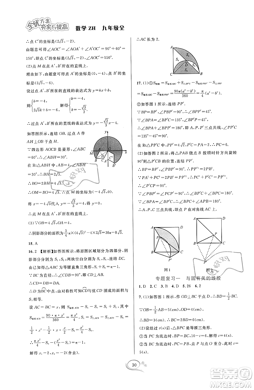 浙江教育出版社2023年秋全優(yōu)方案夯實(shí)與提高九年級數(shù)學(xué)全一冊浙教版答案