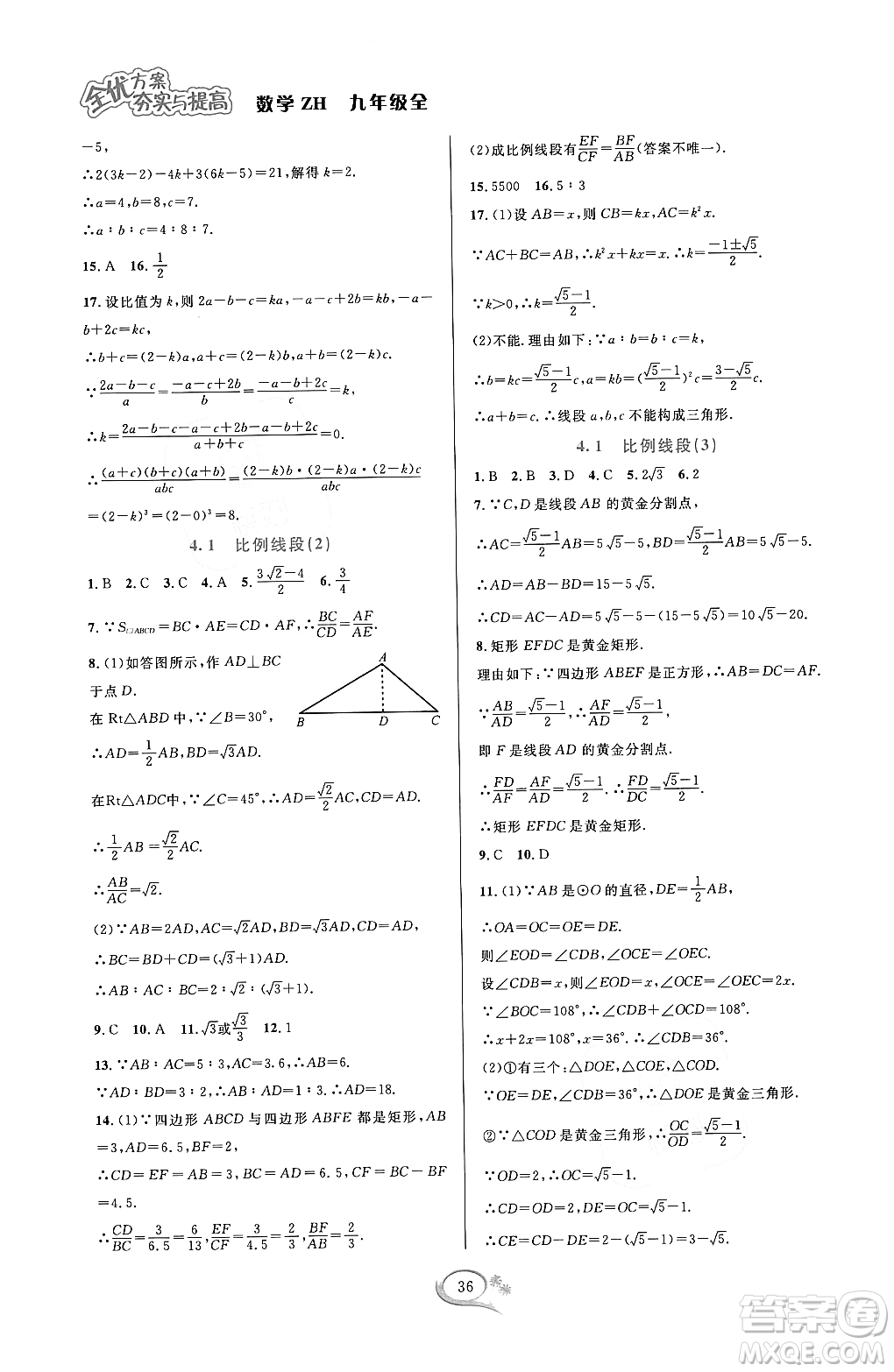 浙江教育出版社2023年秋全優(yōu)方案夯實(shí)與提高九年級數(shù)學(xué)全一冊浙教版答案