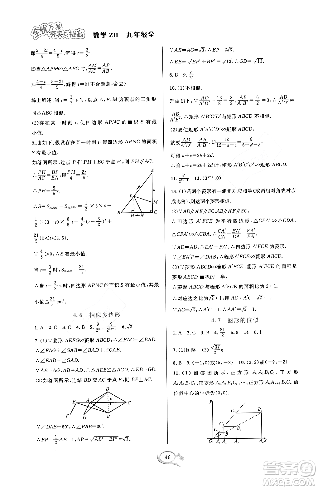 浙江教育出版社2023年秋全優(yōu)方案夯實(shí)與提高九年級數(shù)學(xué)全一冊浙教版答案