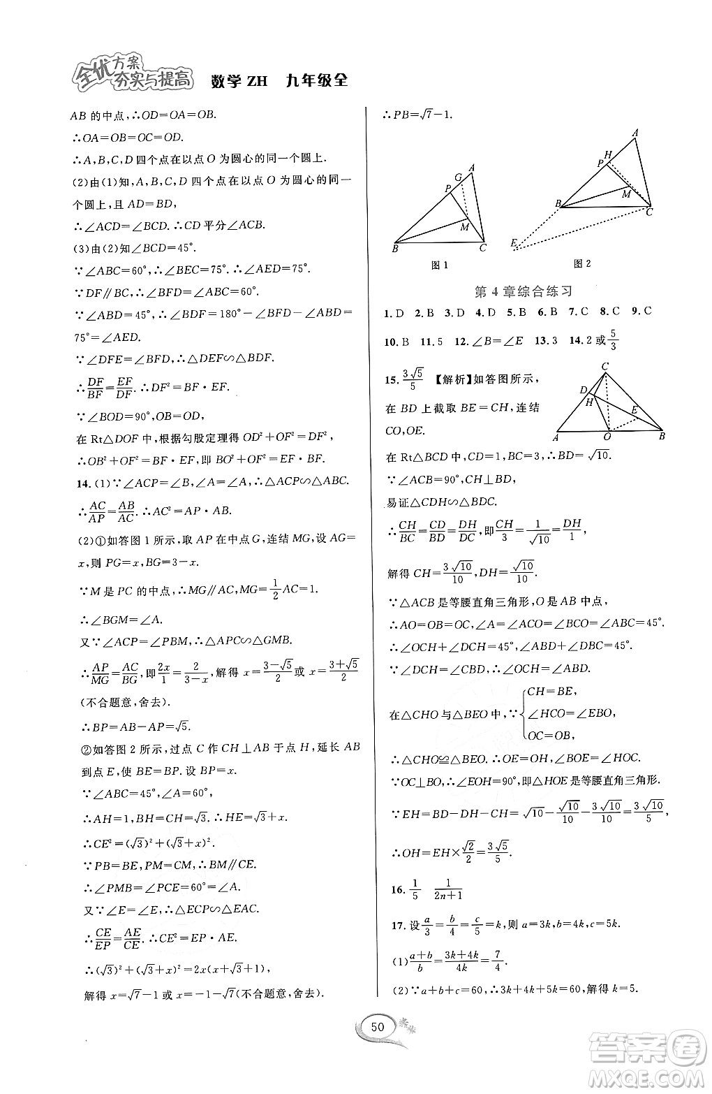 浙江教育出版社2023年秋全優(yōu)方案夯實(shí)與提高九年級數(shù)學(xué)全一冊浙教版答案