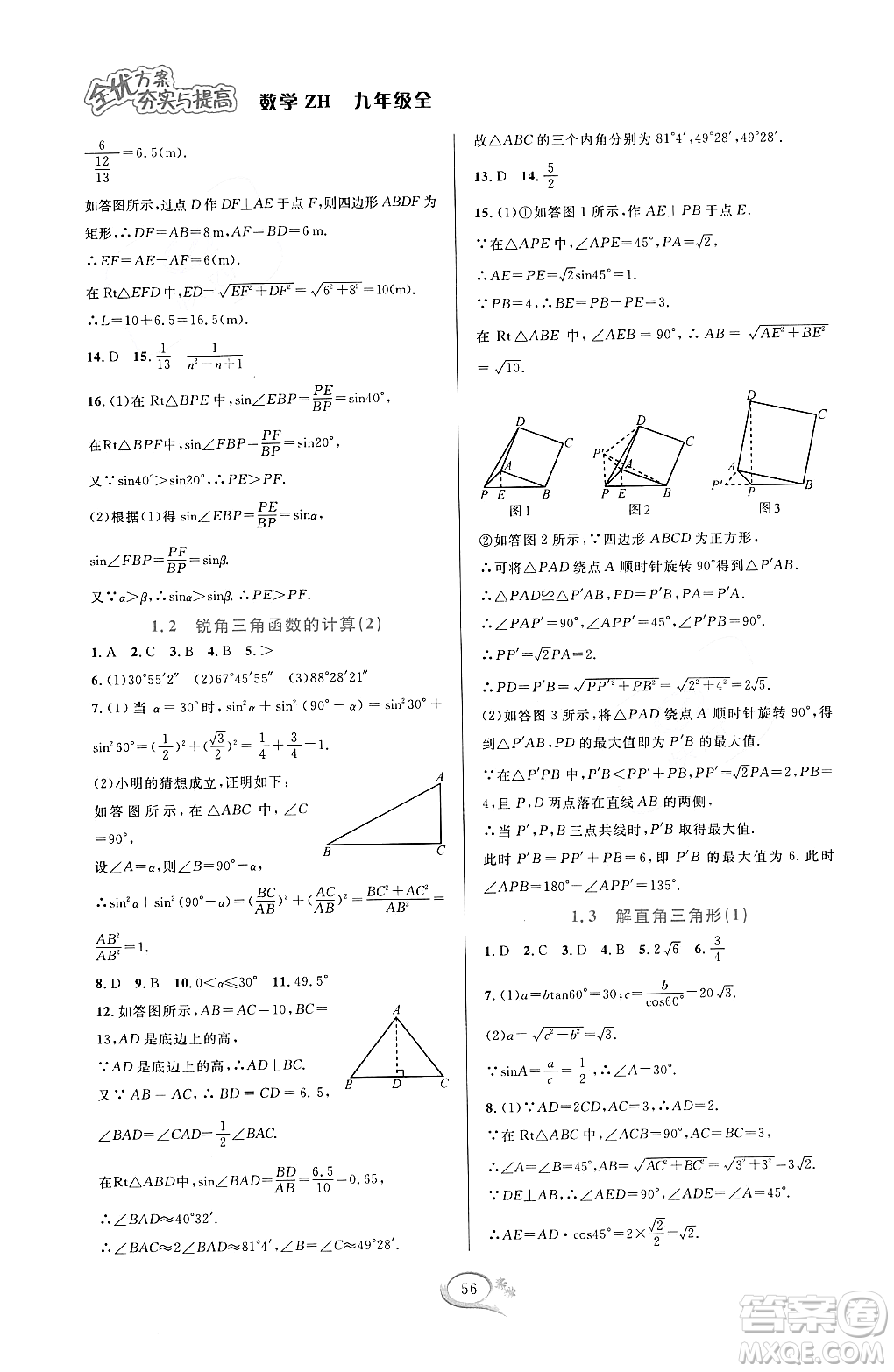 浙江教育出版社2023年秋全優(yōu)方案夯實(shí)與提高九年級數(shù)學(xué)全一冊浙教版答案