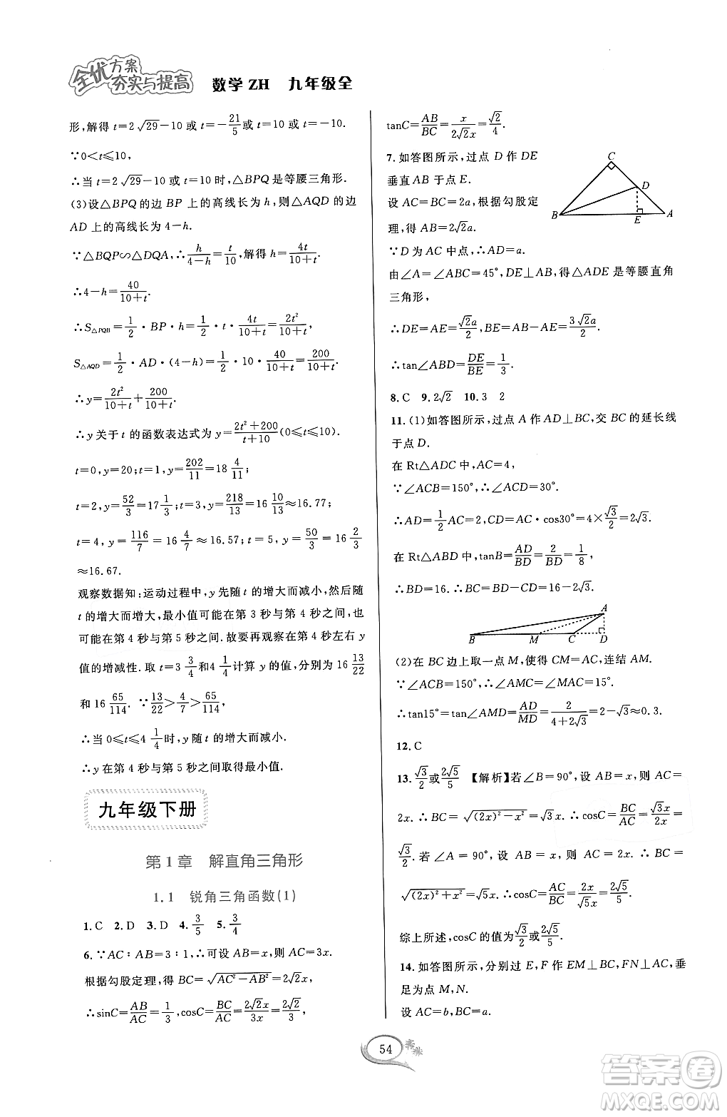 浙江教育出版社2023年秋全優(yōu)方案夯實(shí)與提高九年級數(shù)學(xué)全一冊浙教版答案