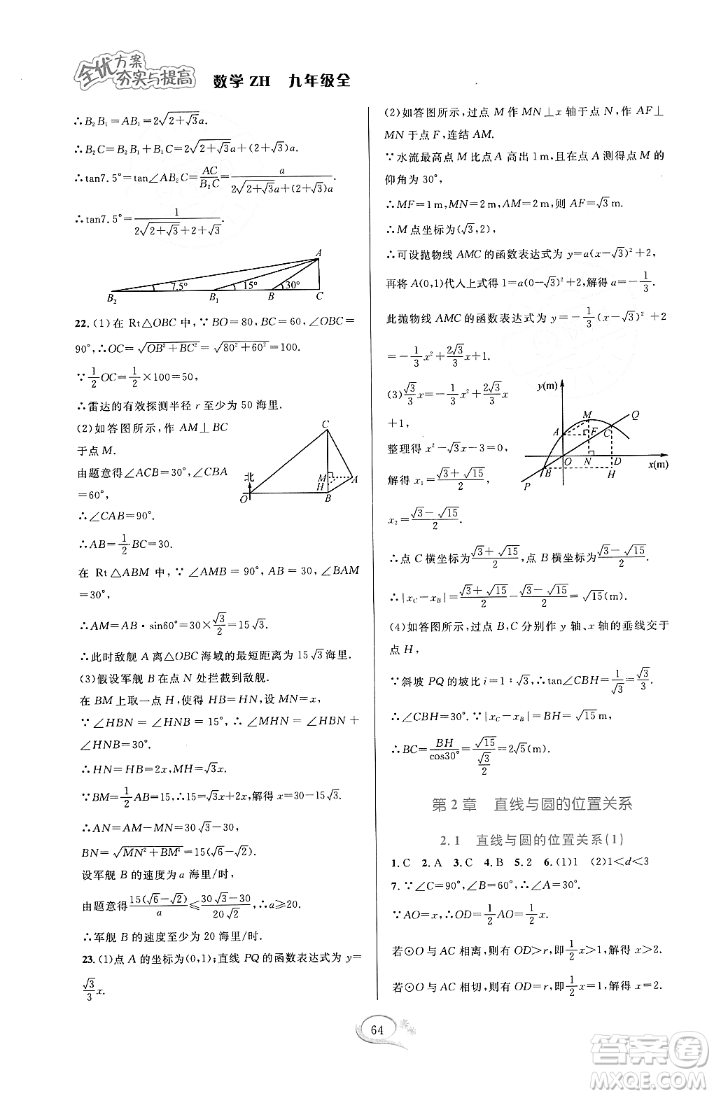 浙江教育出版社2023年秋全優(yōu)方案夯實(shí)與提高九年級數(shù)學(xué)全一冊浙教版答案