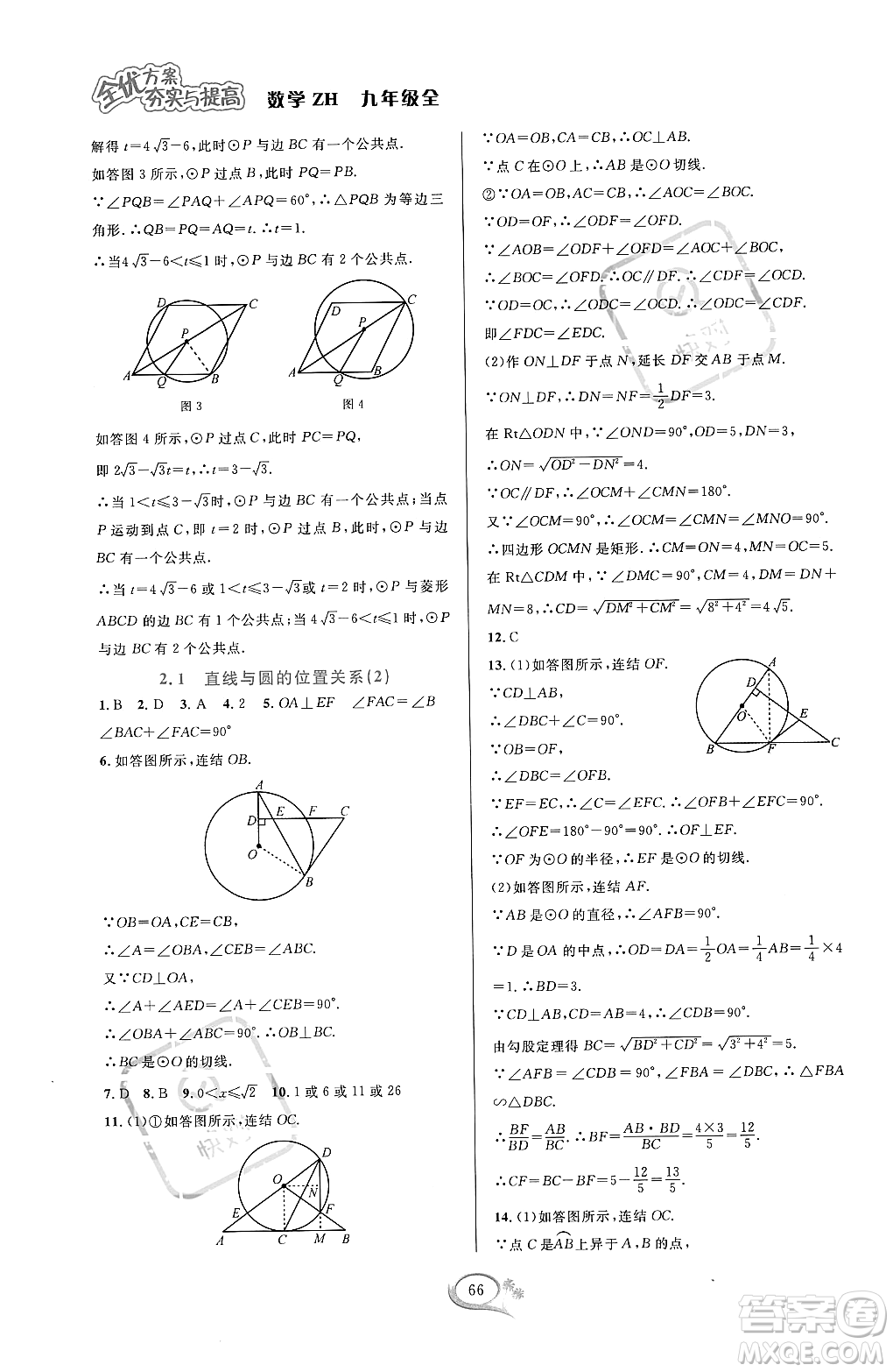 浙江教育出版社2023年秋全優(yōu)方案夯實(shí)與提高九年級數(shù)學(xué)全一冊浙教版答案