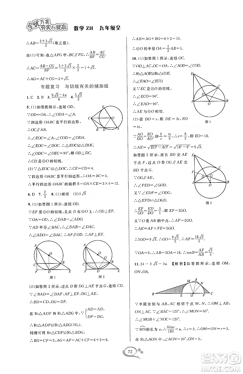 浙江教育出版社2023年秋全優(yōu)方案夯實(shí)與提高九年級數(shù)學(xué)全一冊浙教版答案