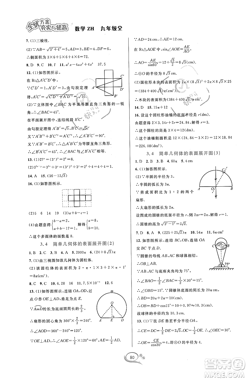 浙江教育出版社2023年秋全優(yōu)方案夯實(shí)與提高九年級數(shù)學(xué)全一冊浙教版答案