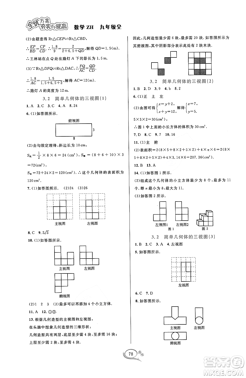 浙江教育出版社2023年秋全優(yōu)方案夯實(shí)與提高九年級數(shù)學(xué)全一冊浙教版答案