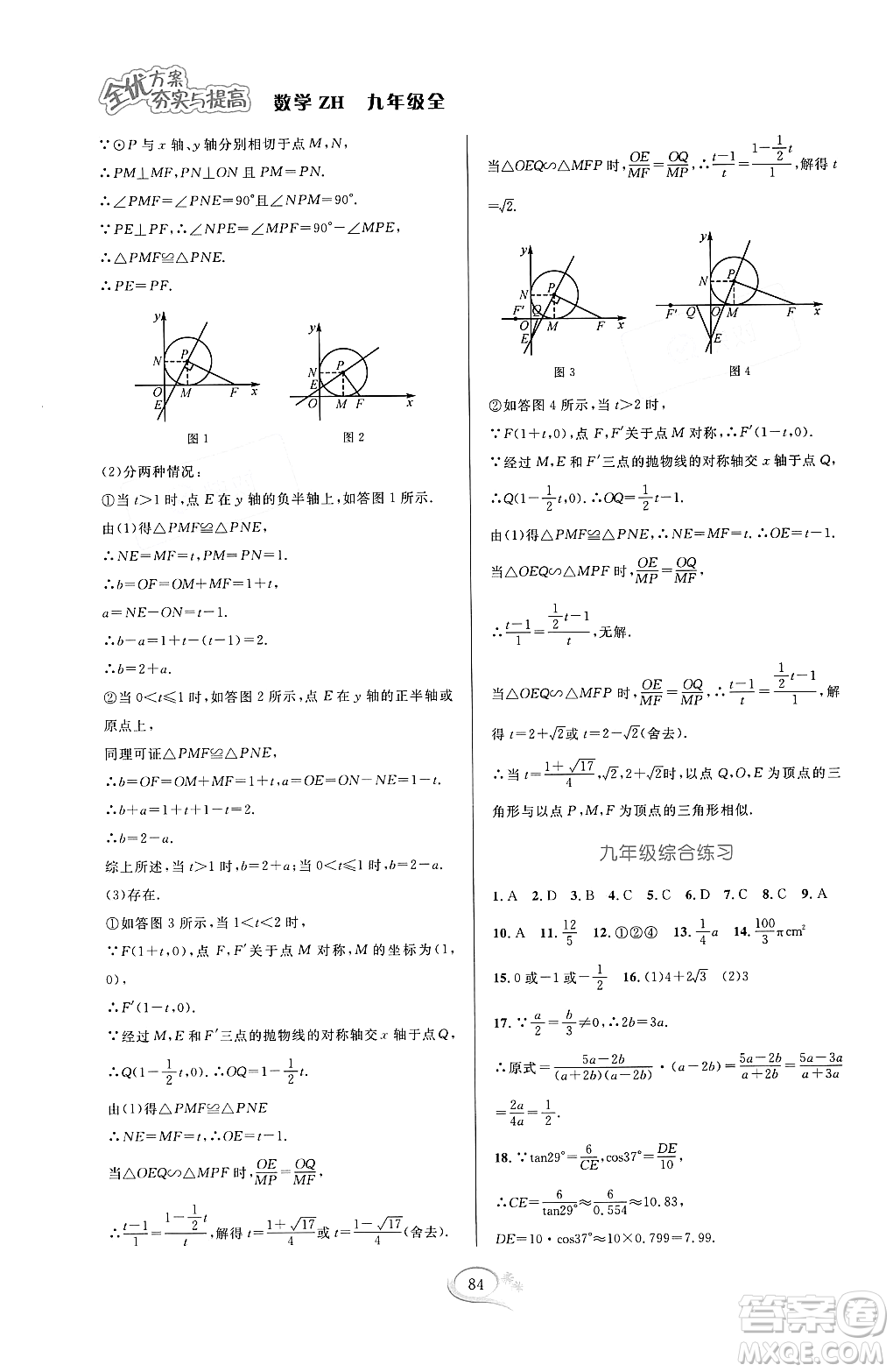 浙江教育出版社2023年秋全優(yōu)方案夯實(shí)與提高九年級數(shù)學(xué)全一冊浙教版答案