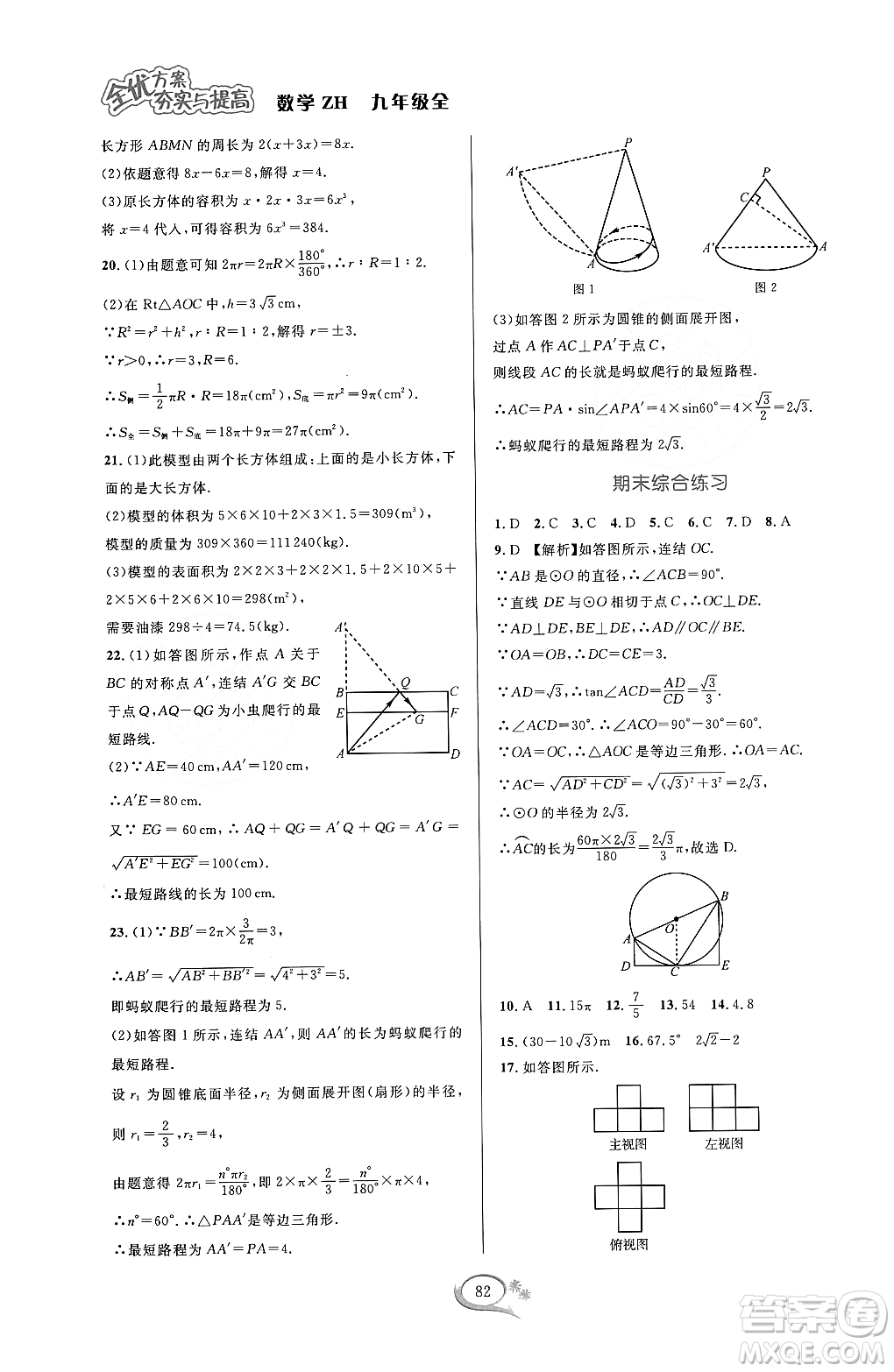 浙江教育出版社2023年秋全優(yōu)方案夯實(shí)與提高九年級數(shù)學(xué)全一冊浙教版答案