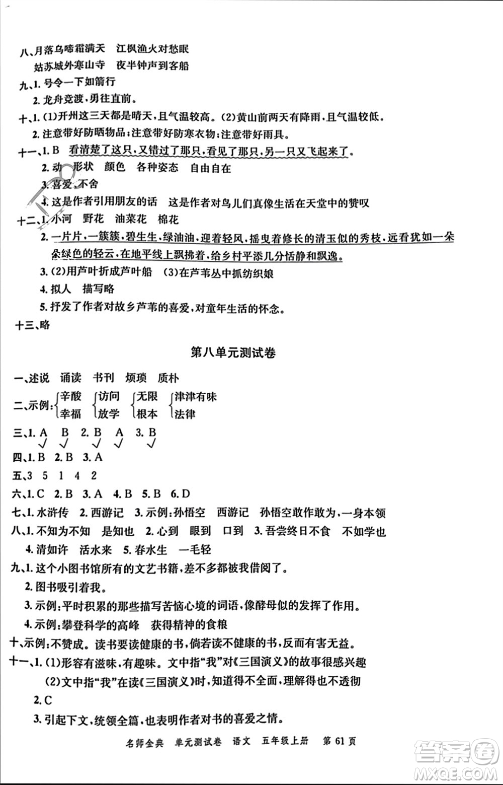 廣東經(jīng)濟出版社2023年秋名師金典單元測試卷五年級語文上冊通用版參考答案