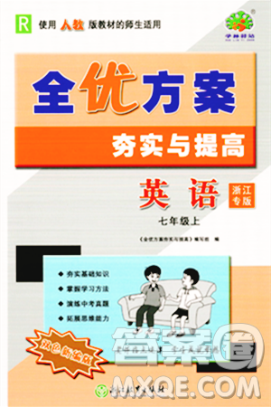 浙江教育出版社2023年秋全優(yōu)方案夯實與提高七年級英語上冊人教版浙江專版答案