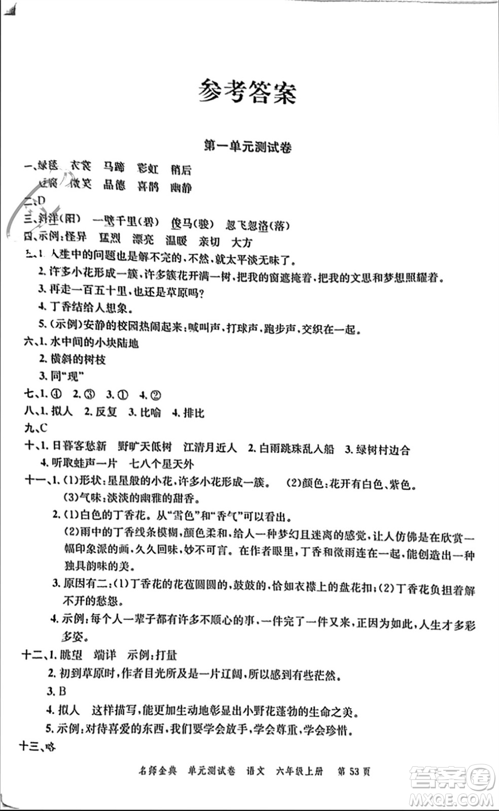 廣東經(jīng)濟出版社2023年秋名師金典單元測試卷六年級語文上冊通用版參考答案