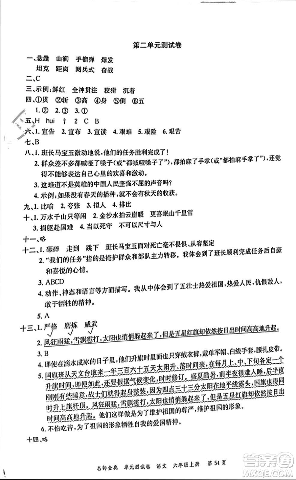 廣東經(jīng)濟出版社2023年秋名師金典單元測試卷六年級語文上冊通用版參考答案