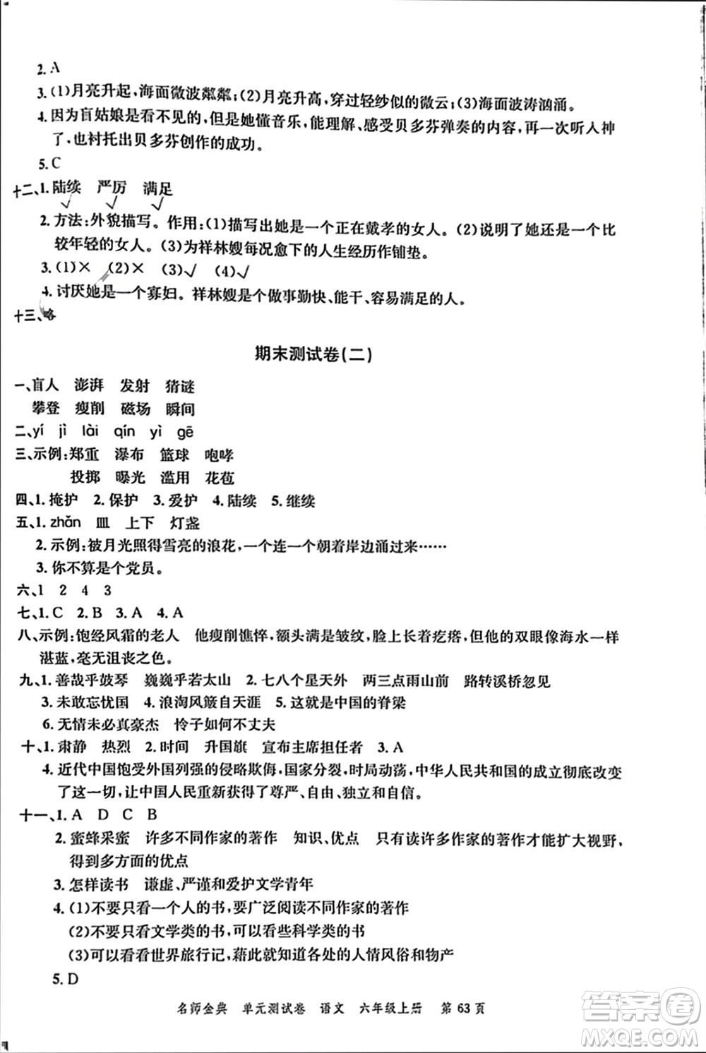 廣東經(jīng)濟出版社2023年秋名師金典單元測試卷六年級語文上冊通用版參考答案