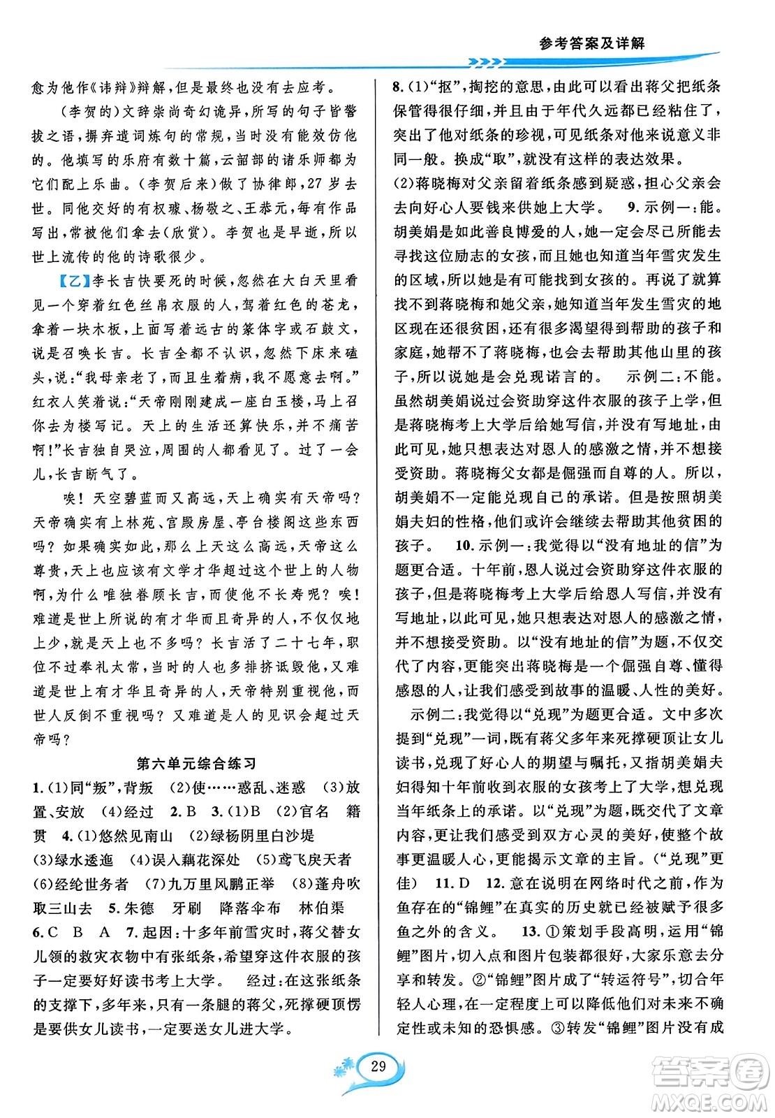 華東師范大學(xué)出版社2023年秋全優(yōu)方案夯實與提高八年級語文上冊通用版答案