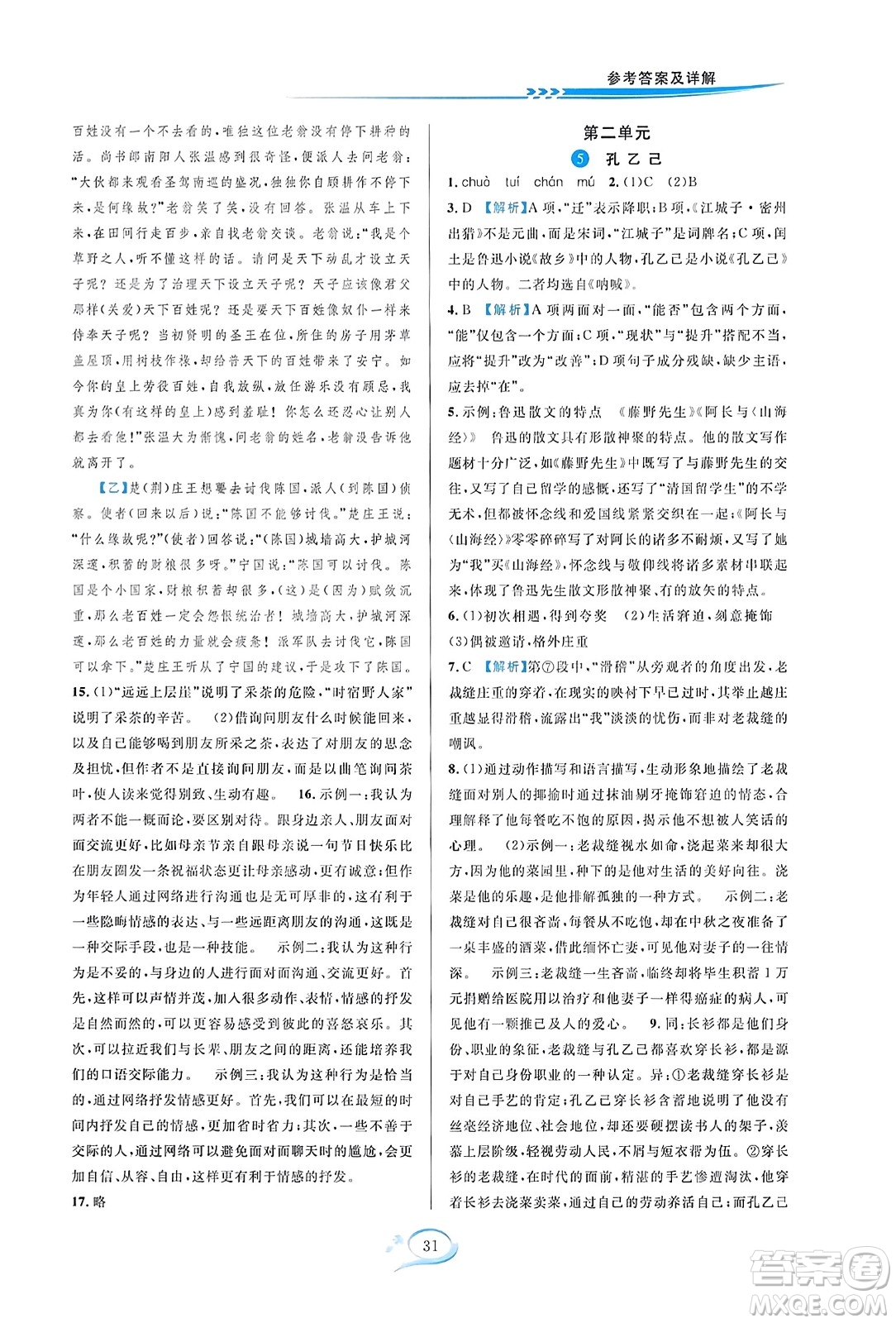 華東師范大學(xué)出版社2023年秋全優(yōu)方案夯實與提高九年級語文全一冊通用版答案