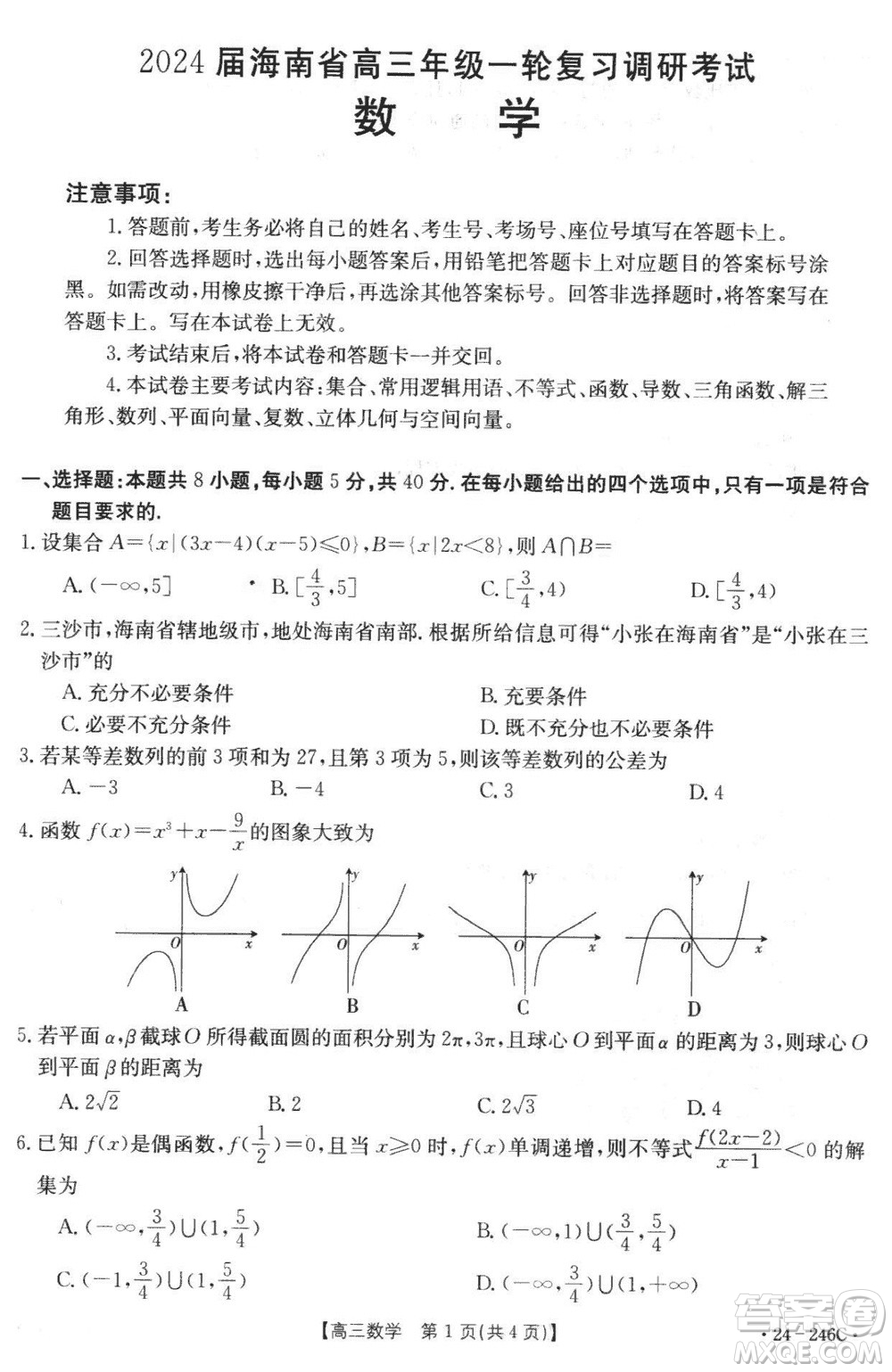 2024屆海南省高三年級(jí)上學(xué)期12月一輪復(fù)習(xí)調(diào)研考試數(shù)學(xué)參考答案