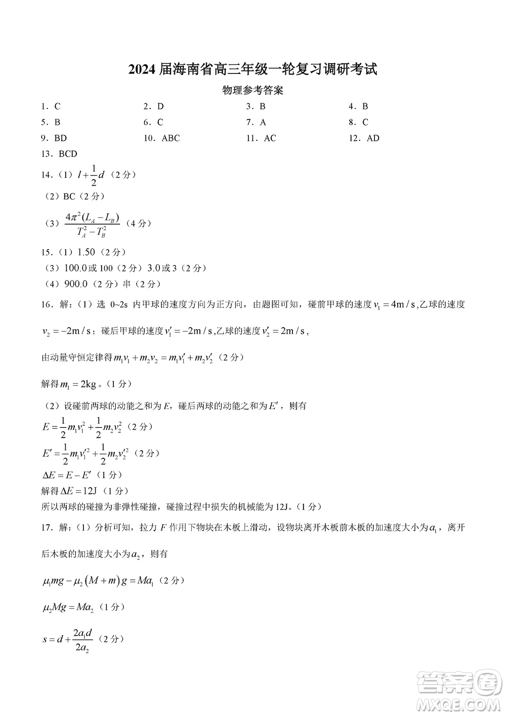 2024屆海南省高三年級上學(xué)期12月一輪復(fù)習(xí)調(diào)研考試物理參考答案