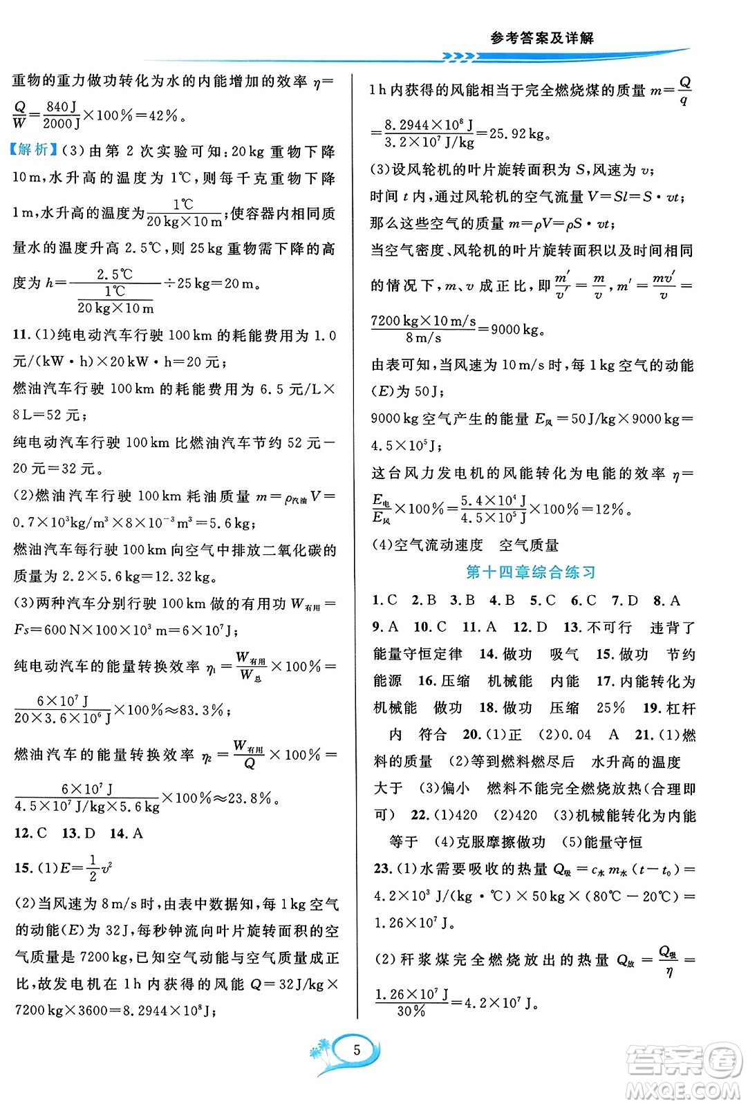 華東師范大學(xué)出版社2023年秋全優(yōu)方案夯實(shí)與提高九年級(jí)物理全一冊(cè)人教版答案