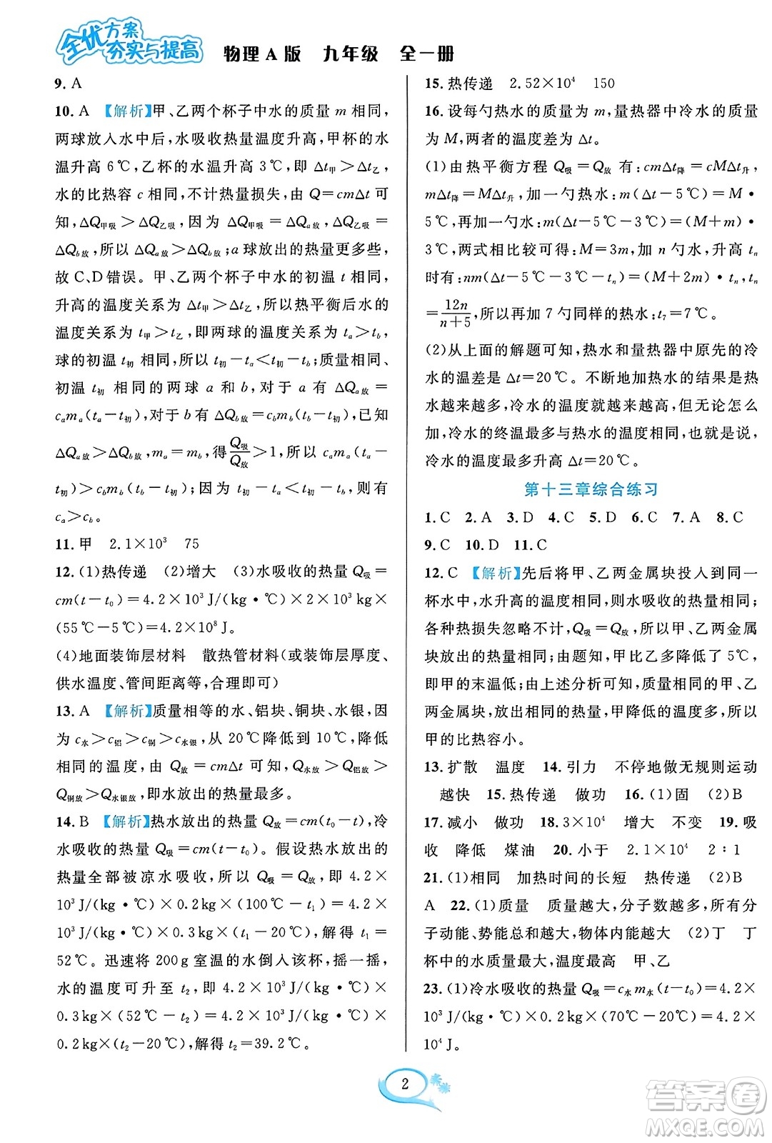 華東師范大學(xué)出版社2023年秋全優(yōu)方案夯實(shí)與提高九年級(jí)物理全一冊(cè)人教版答案