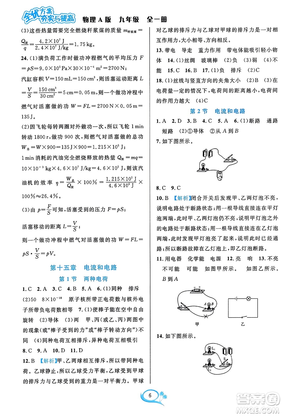 華東師范大學(xué)出版社2023年秋全優(yōu)方案夯實(shí)與提高九年級(jí)物理全一冊(cè)人教版答案