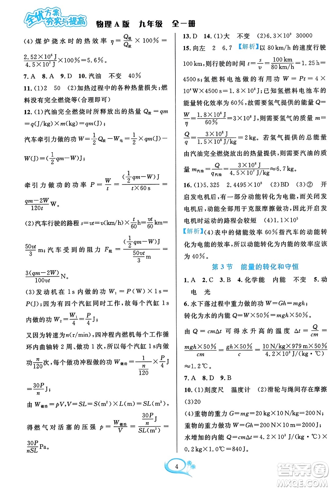 華東師范大學(xué)出版社2023年秋全優(yōu)方案夯實(shí)與提高九年級(jí)物理全一冊(cè)人教版答案