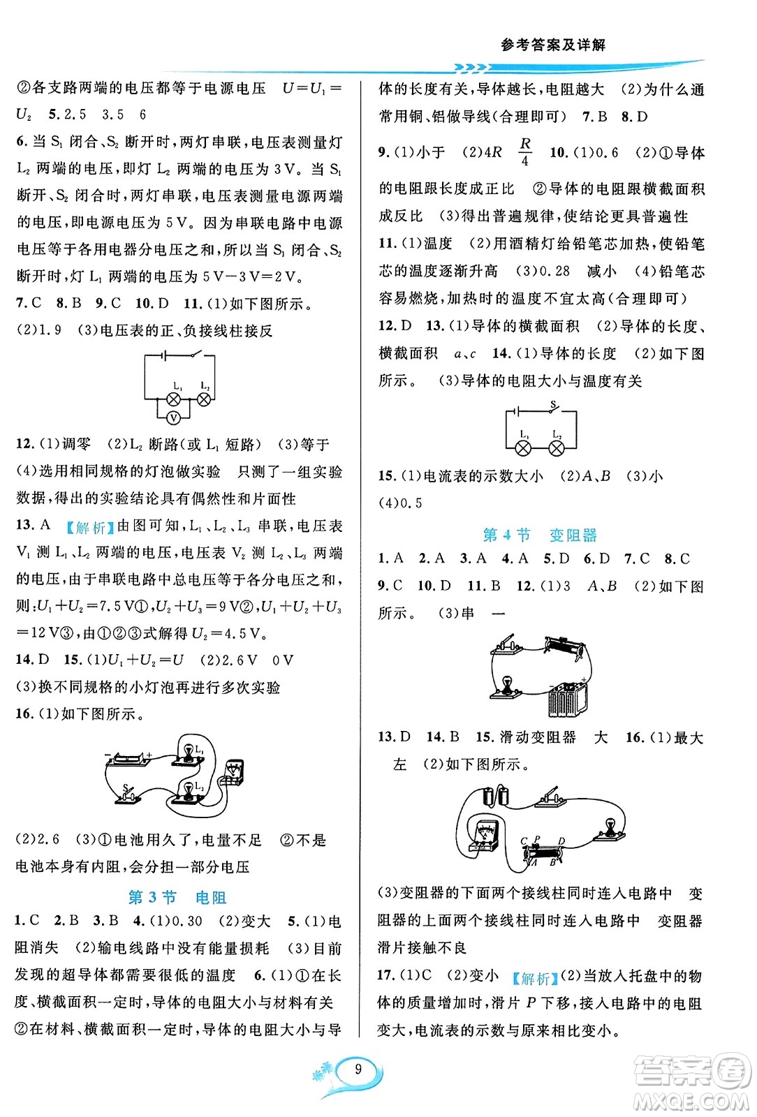 華東師范大學(xué)出版社2023年秋全優(yōu)方案夯實(shí)與提高九年級(jí)物理全一冊(cè)人教版答案