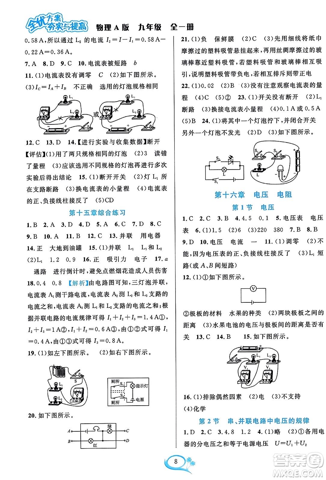 華東師范大學(xué)出版社2023年秋全優(yōu)方案夯實(shí)與提高九年級(jí)物理全一冊(cè)人教版答案