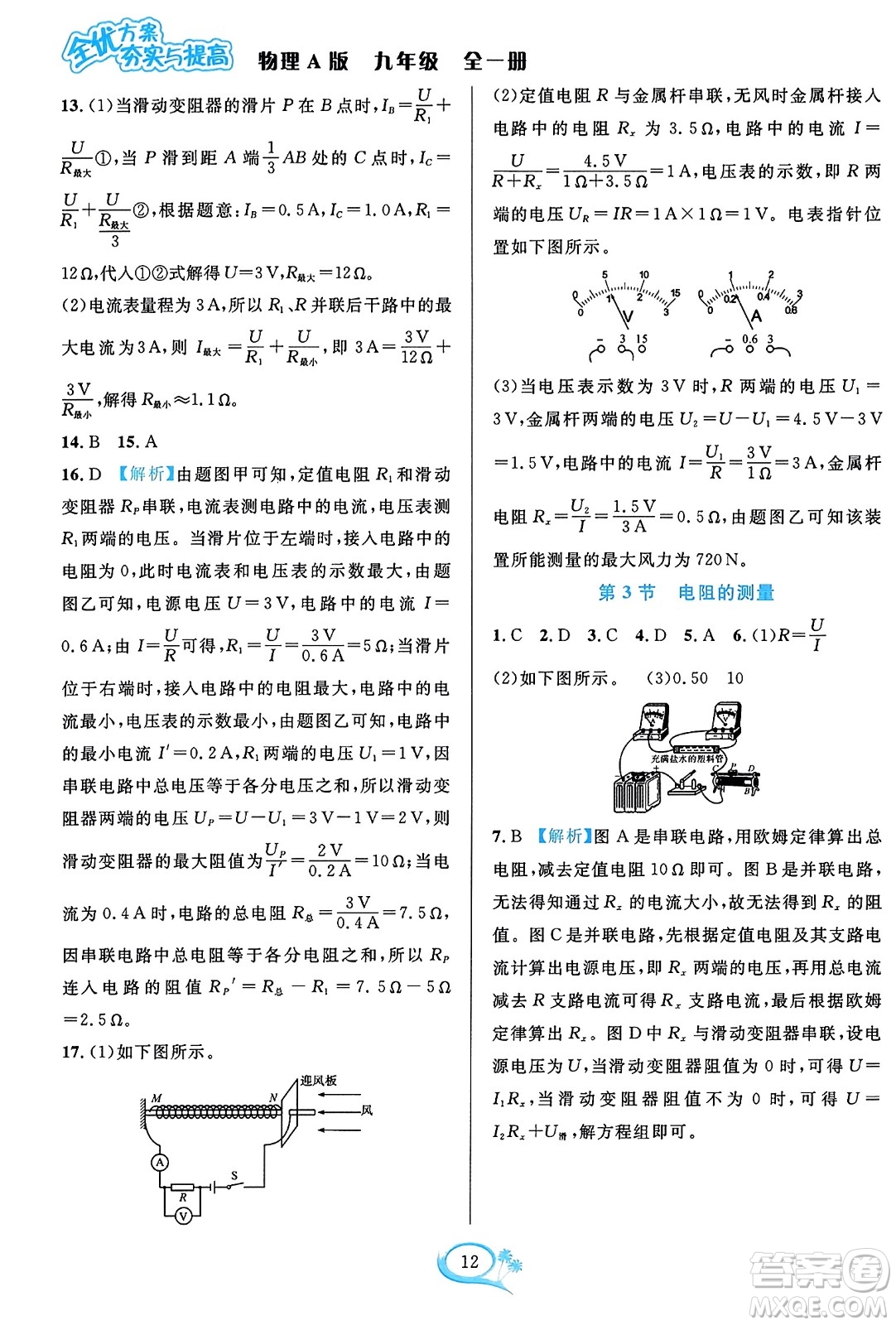 華東師范大學(xué)出版社2023年秋全優(yōu)方案夯實(shí)與提高九年級(jí)物理全一冊(cè)人教版答案