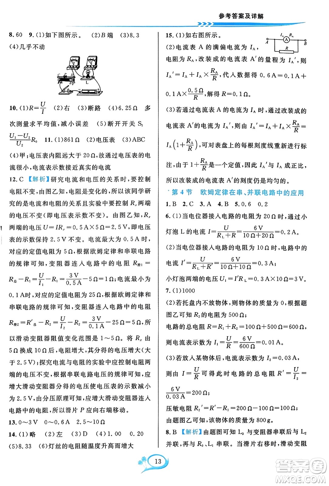 華東師范大學(xué)出版社2023年秋全優(yōu)方案夯實(shí)與提高九年級(jí)物理全一冊(cè)人教版答案